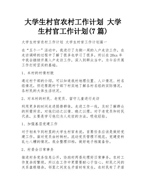 大学生村官农村工作计划 大学生村官工作计划(7篇)