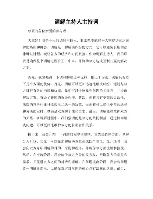 调解主持人主持词