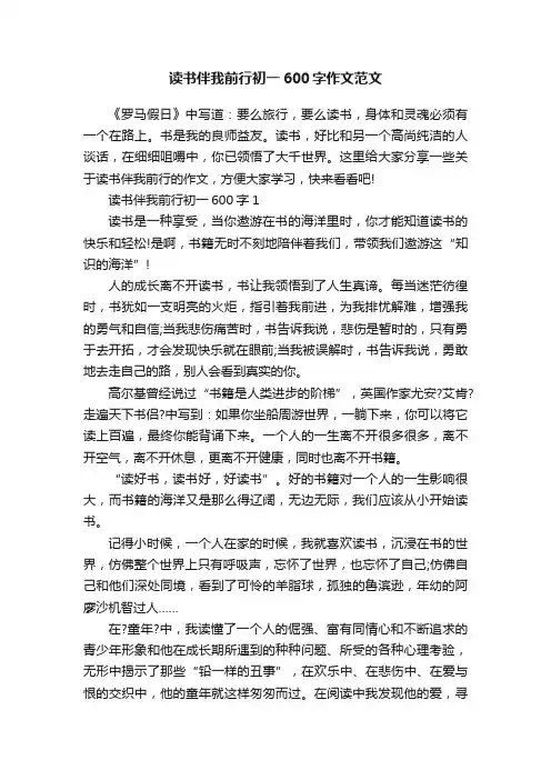 读书伴我前行初一600字作文范文