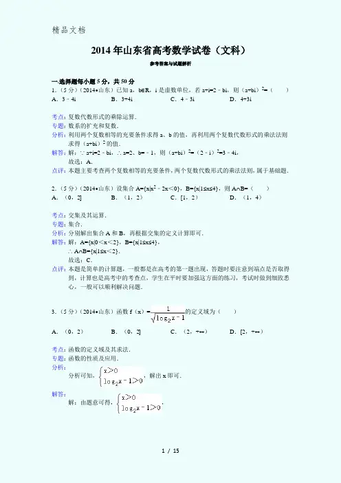 2014年山东省高考数学试卷(文科)答案与解析