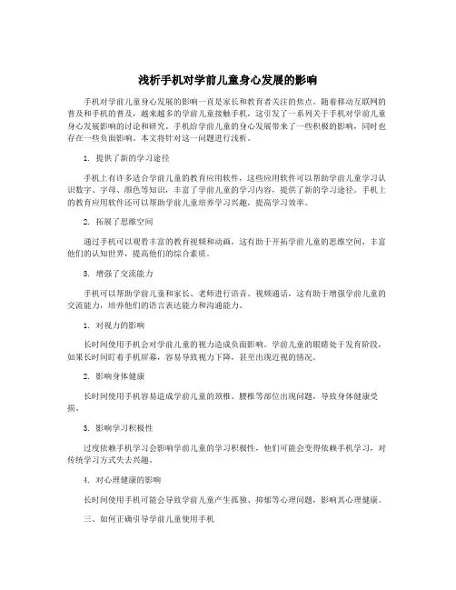 浅析手机对学前儿童身心发展的影响