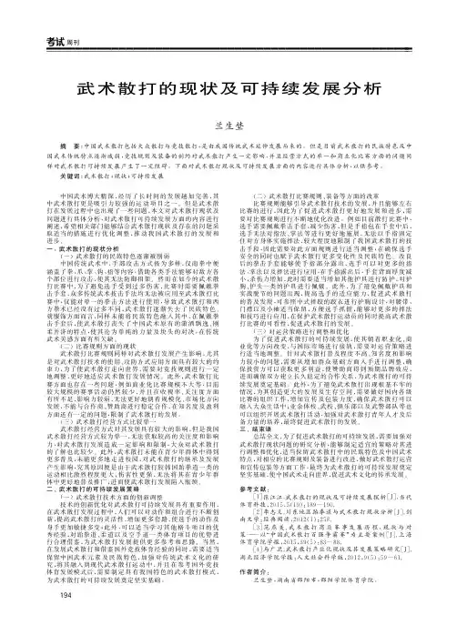 武术散打的现状及可持续发展分析