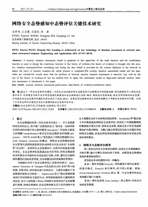 网络安全态势感知中态势评估关键技术研究