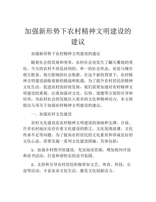 加强新形势下农村精神文明建设的建议