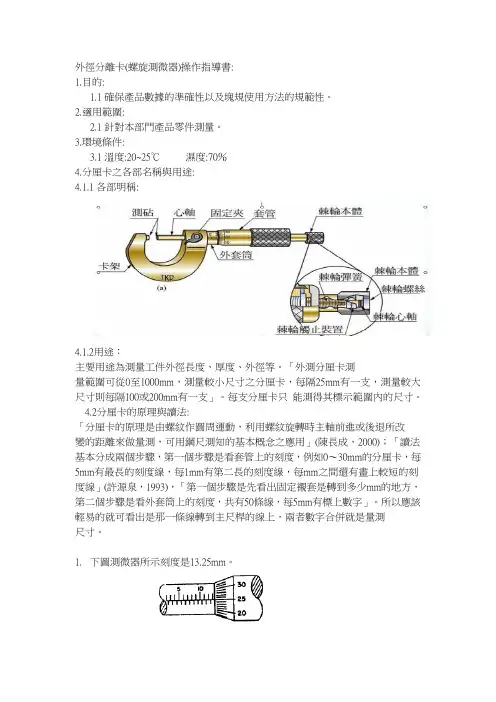 外径分离卡(螺旋测微器)操作指导书