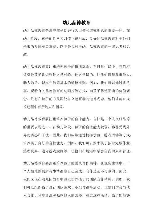 幼儿品德教育