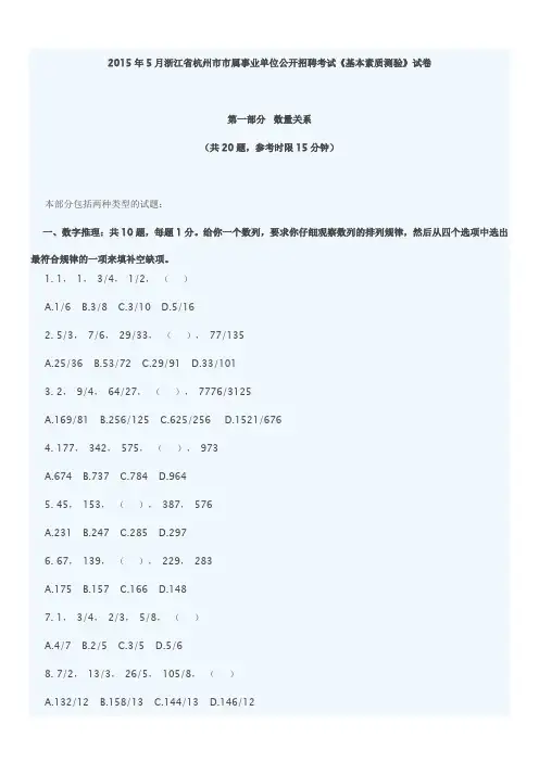 2015年5月浙江省杭州市市属事业单位公开招聘考试《基本素质测验》真题