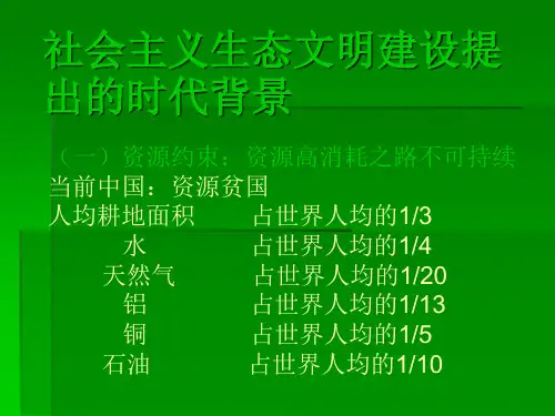 生态文明建设的时代背景