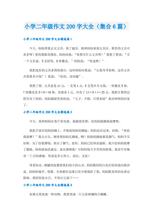 小学二年级作文200字大全(集合6篇)