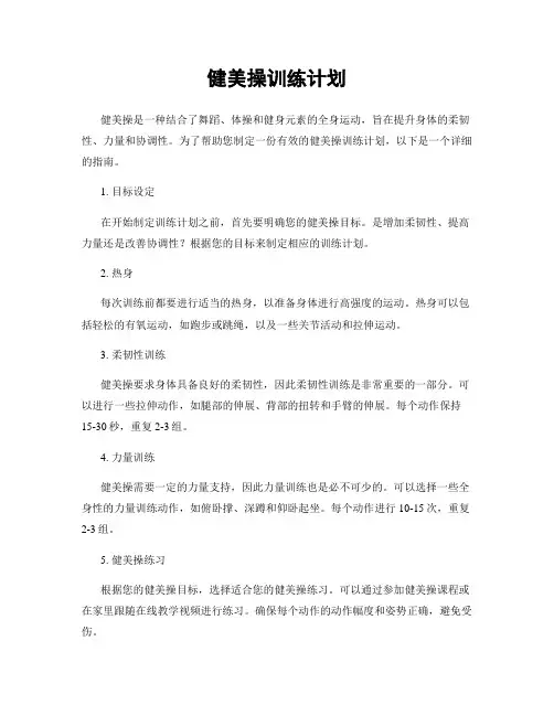 健美操训练计划