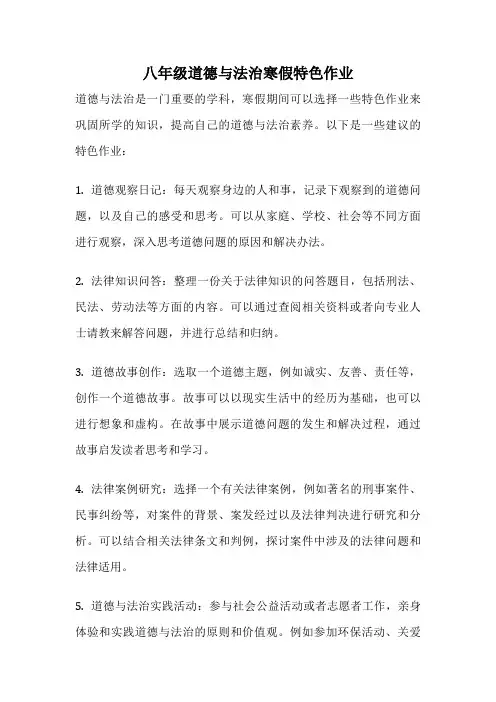 八年级道德与法治寒假特色作业