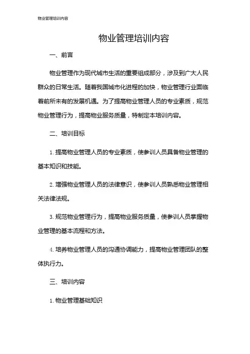 物业管理培训内容