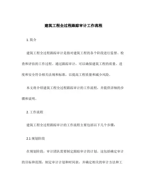 建筑工程全过程跟踪审计工作流程