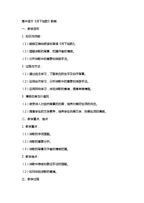 高中语文月下独酌教案
