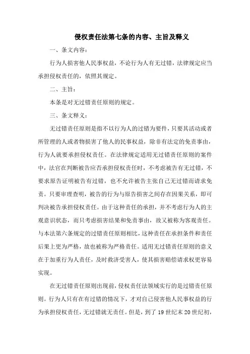 侵权责任法  第七条的内容、主旨及释义