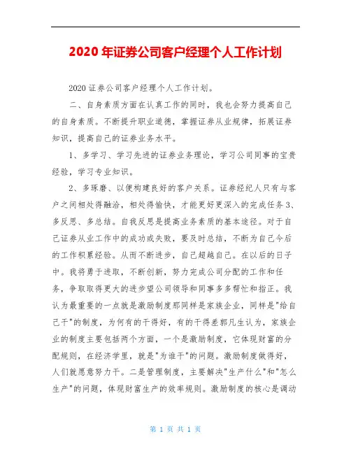 2020年证券公司客户经理个人工作计划