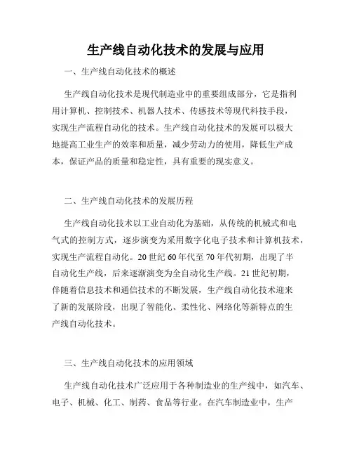 生产线自动化技术的发展与应用