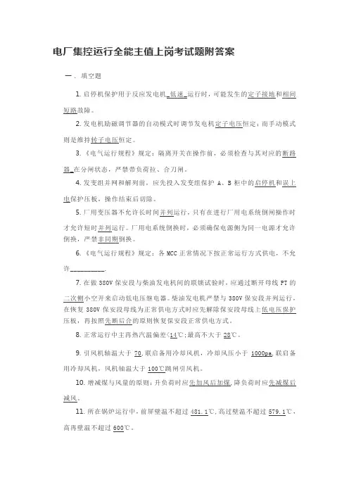 电厂集控运行全能主值上岗考试题附答案