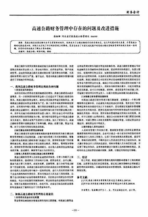 高速公路财务管理中存在的问题及改进措施