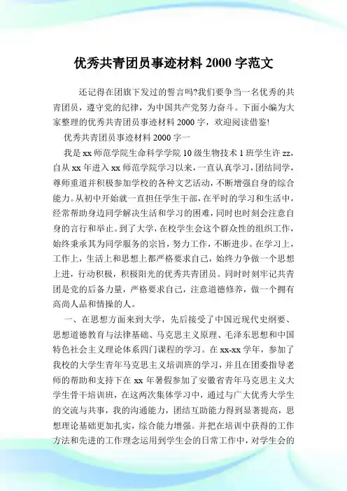 优秀共青团员事迹材料2000字范文.doc