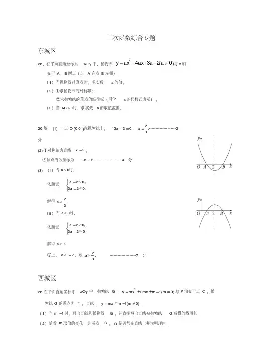 北京市各区2018届九年级中考一模数学试卷分类汇编：二次函数综合专题含答案