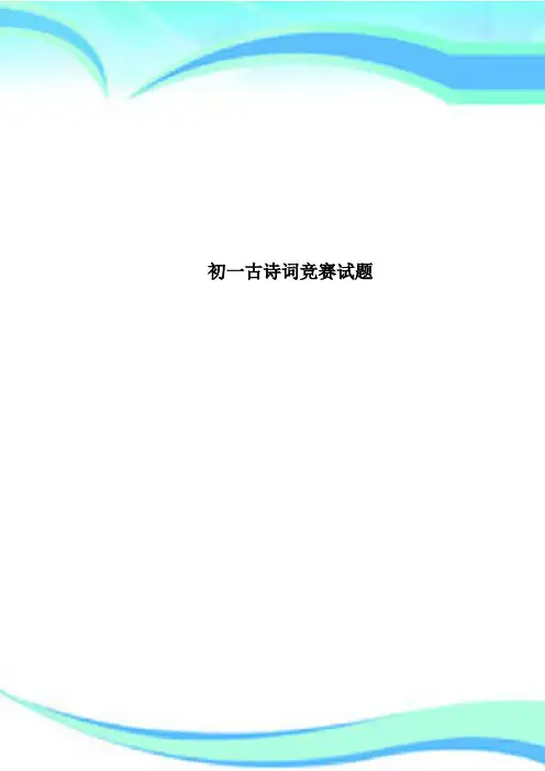 初一古诗词竞赛测试试题
