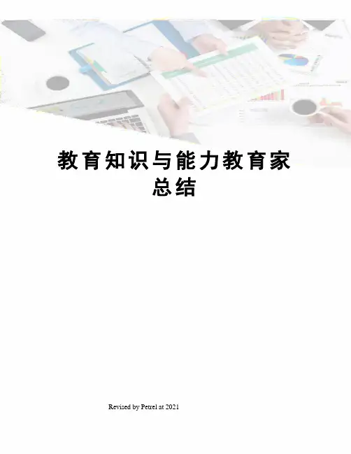 教育知识与能力教育家总结