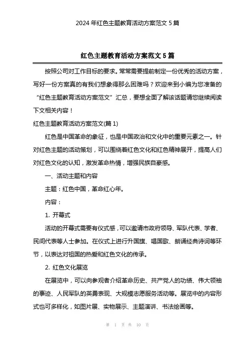 2024年红色主题教育活动方案范文5篇