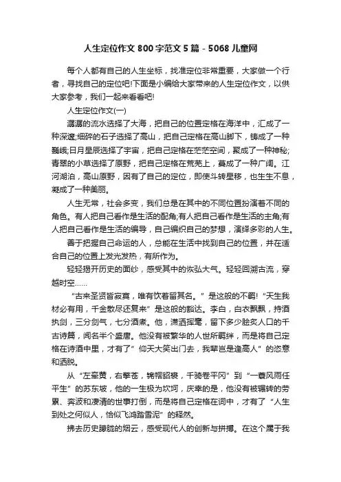 人生定位作文800字范文5篇-5068儿童网
