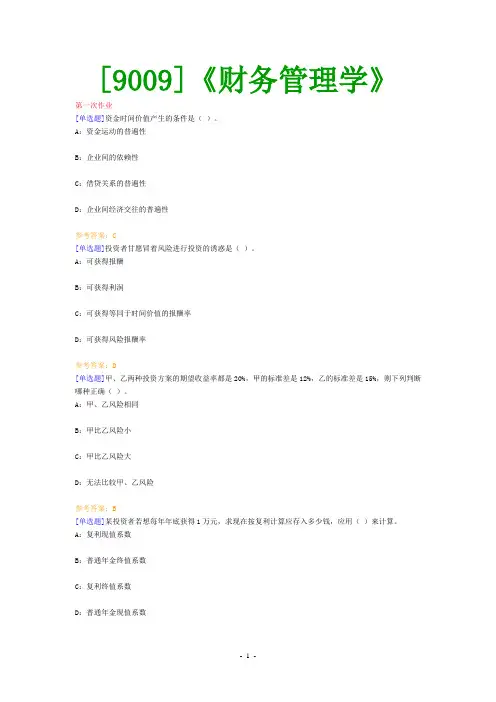 (9009)《财务管理学》网上作业题及答案