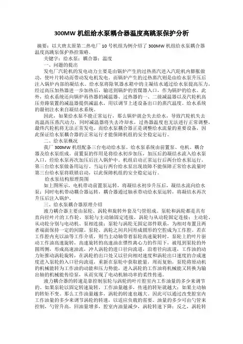 300MW机组给水泵耦合器温度高跳泵保护分析