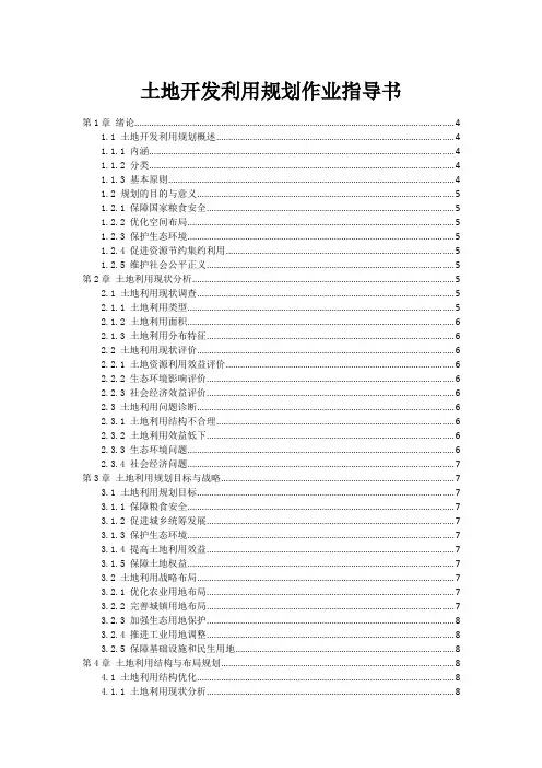 土地开发利用规划作业指导书