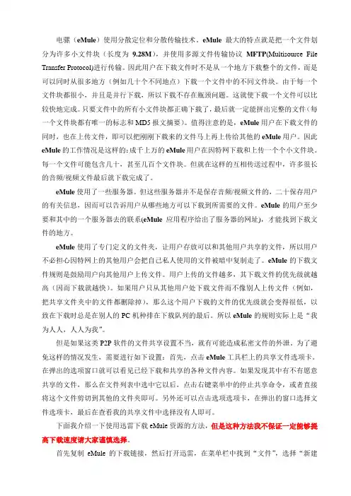 如何用迅雷高速下载电骡(eMule)资源