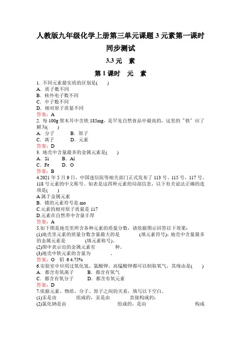 人教版九年级化学上册第三单元课题3元素第一课时同步测试