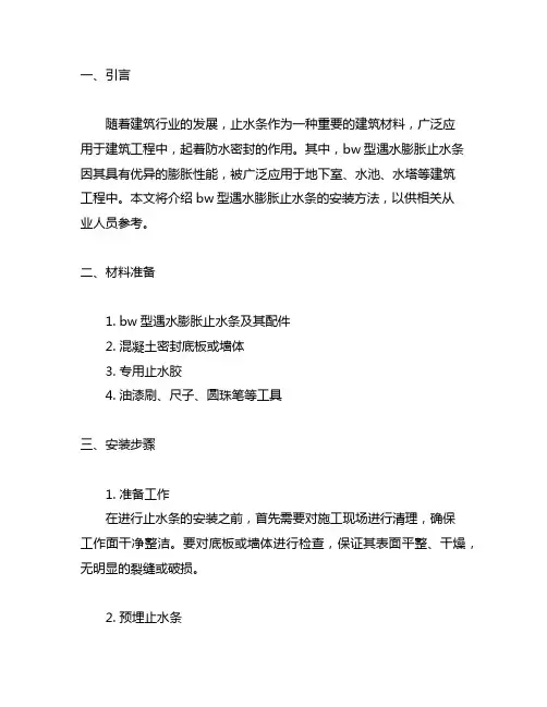 bw型遇水膨胀止水条安装方法
