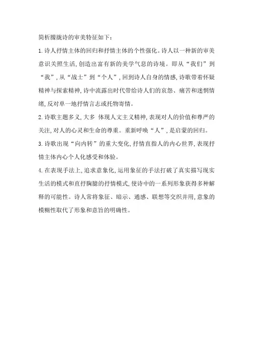 简析朦胧诗的审美特征