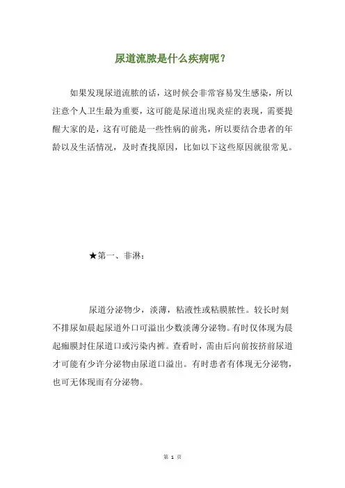 尿道流脓是什么疾病呢？