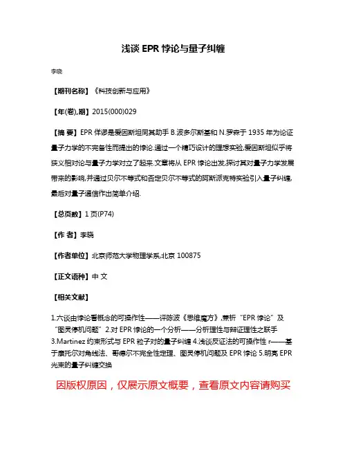 浅谈EPR悖论与量子纠缠