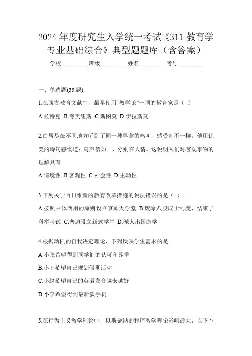 2024年度研究生入学统一考试《311教育学专业基础综合》典型题题库(含答案)
