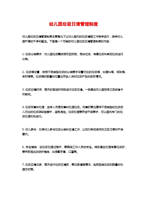 幼儿园垃圾日清管理制度
