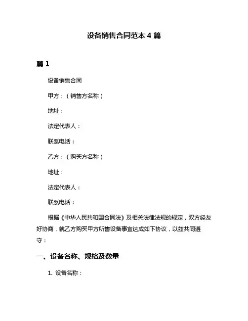 设备销售合同范本4篇