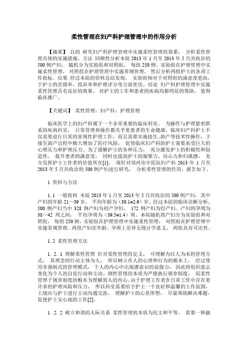 柔性管理在妇产科护理管理中的作用分析