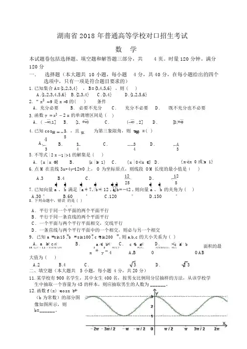 湖南省2018年普通高等学校对口招生考试数学试卷与答案