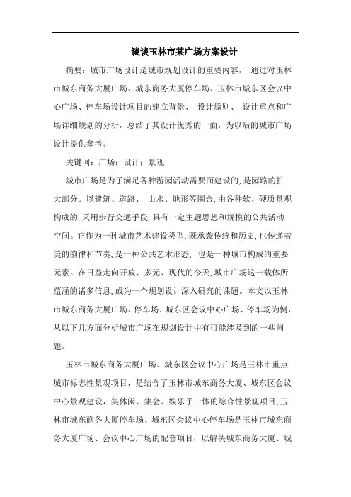玉林市某广场方案设计论文