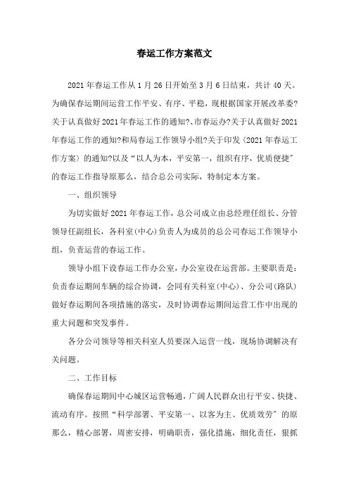 春运工作方案范文精选