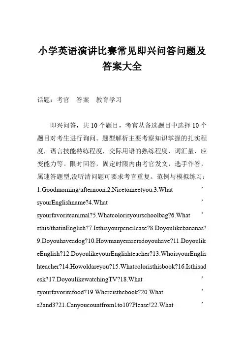 小学英语演讲比赛常见即兴问答问题及答案大全