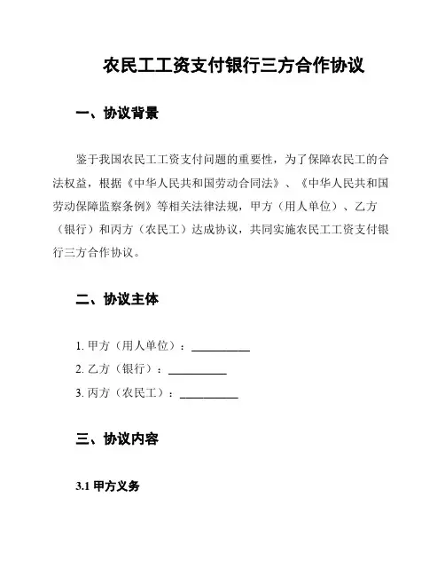 农民工工资支付银行三方合作协议