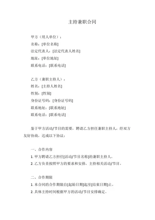 主持兼职合同(范本)
