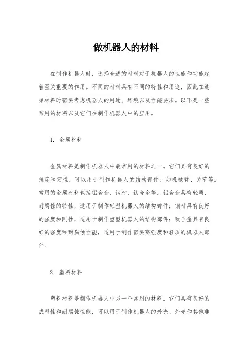 做机器人的材料