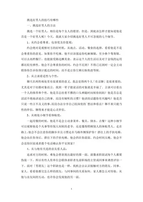 挑选好男人的技巧有哪些(最新)